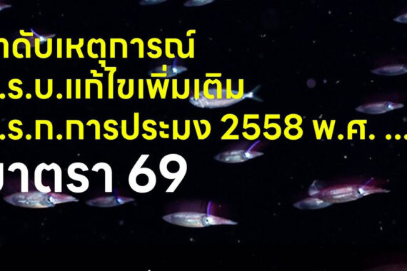 ลำดับเหตุการณ์ พ.ร.บ.แก้ไขเพิ่มเติม พ.ร.ก.การประมง 2558 พ.ศ. …. มาตรา 69